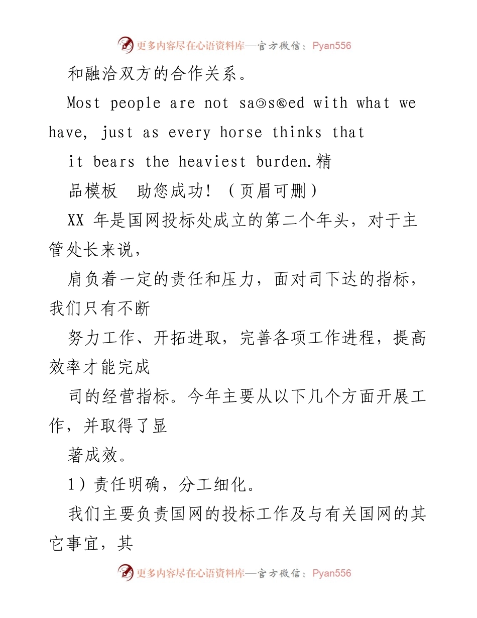 [工作总结] 国网投标处 - 提升投标工作效率与市场宣传的成果与挑战.docx_第1页