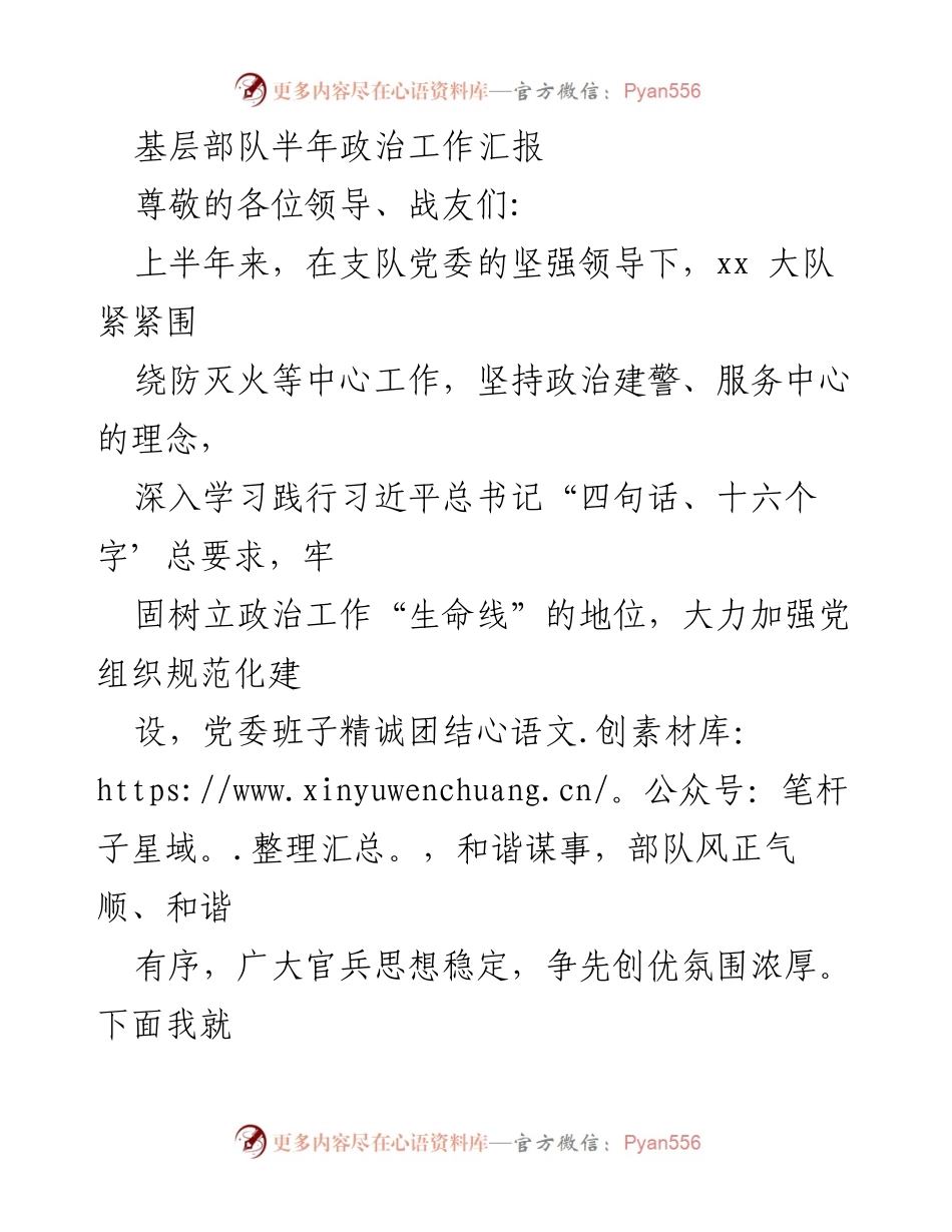 [工作总结] 基层部队 - 半年政治工作汇报与成效分析.docx_第1页