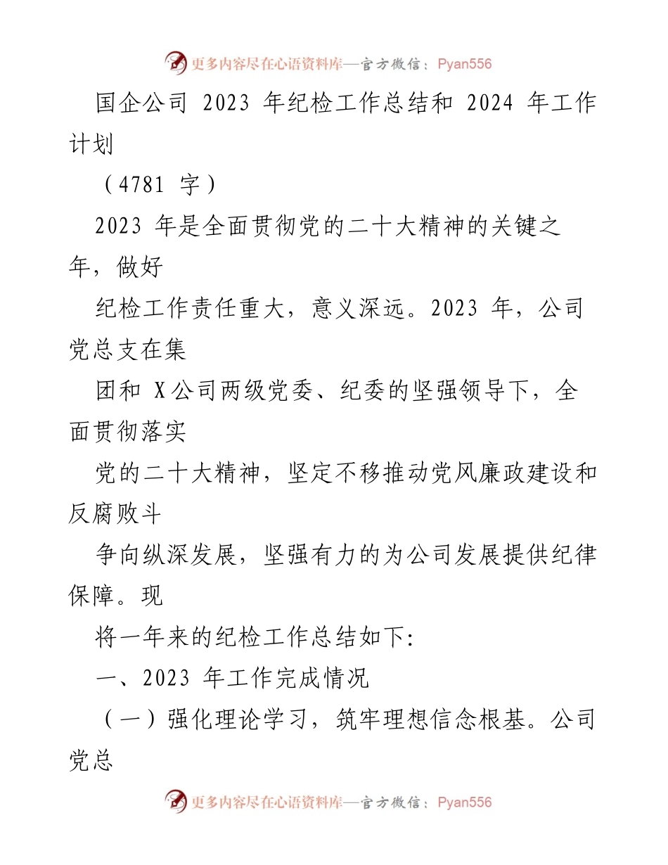[工作总结] 国企纪检工作 - 2023年纪检工作总结与2024年工作计划_1.docx_第1页