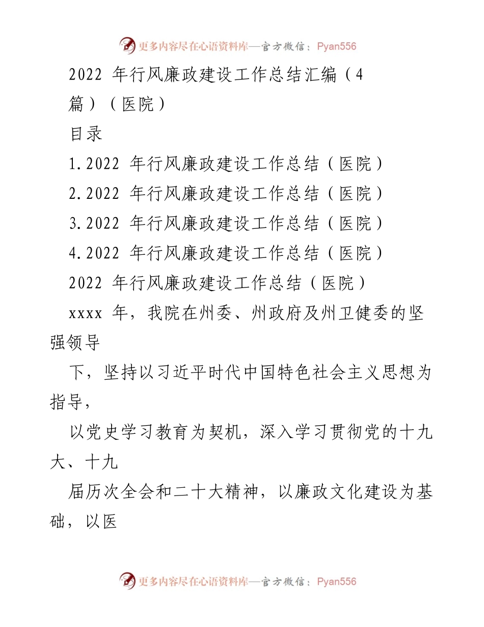 [工作总结] 医院行风廉政建设 - 2022年医院行风廉政建设工作总结报告_1.docx_第1页
