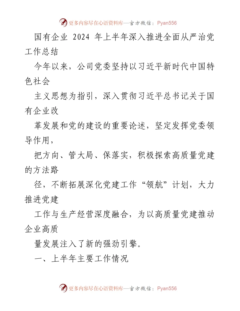 [工作总结] 国有企业 - 2024年上半年全面从严治党工作推进总结.docx_第1页