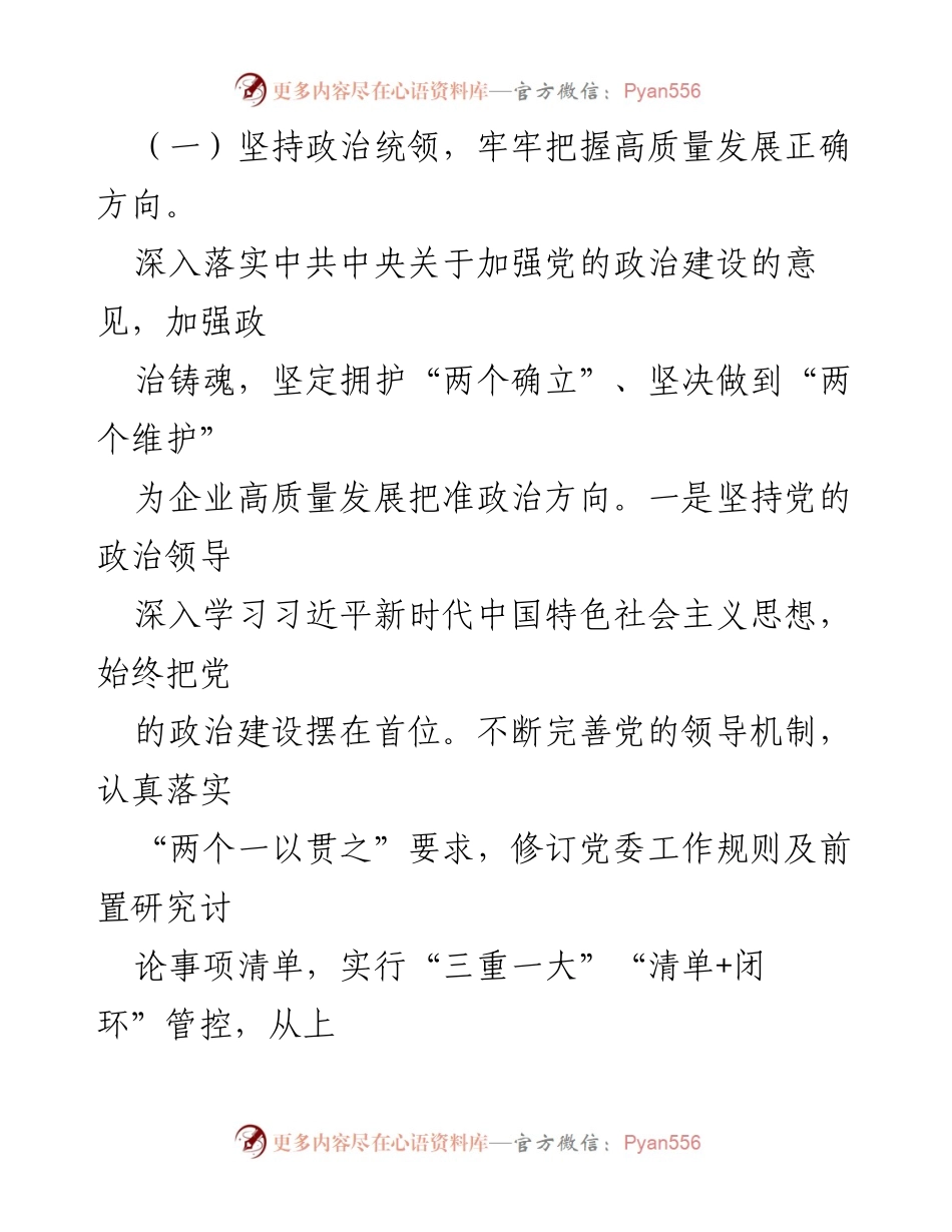 [工作总结] 国有企业 - 2024年上半年全面从严治党工作推进总结.docx_第2页