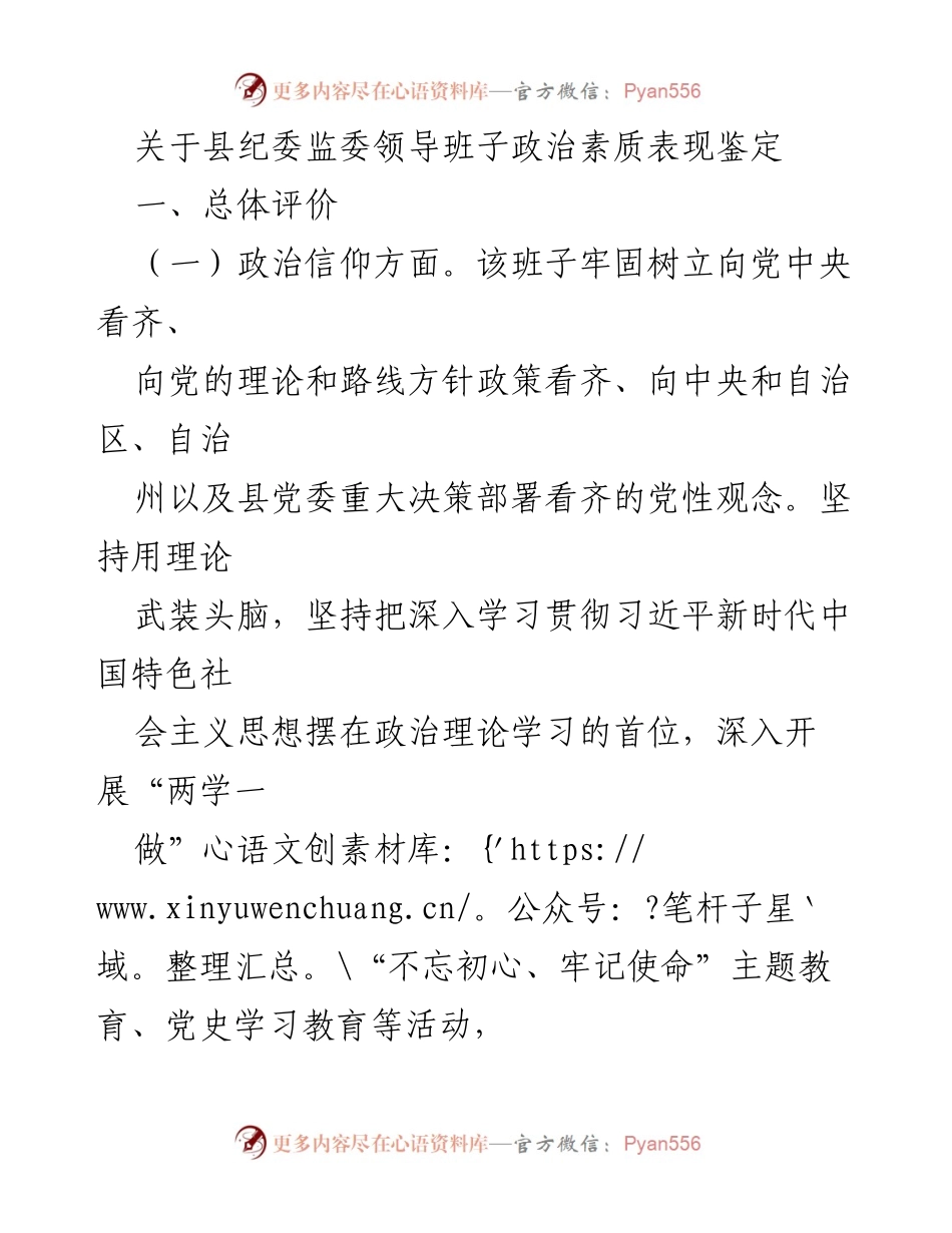 [工作总结] 县纪委监委 - 县纪委监委领导班子政治素质表现鉴定报告_1.docx_第1页
