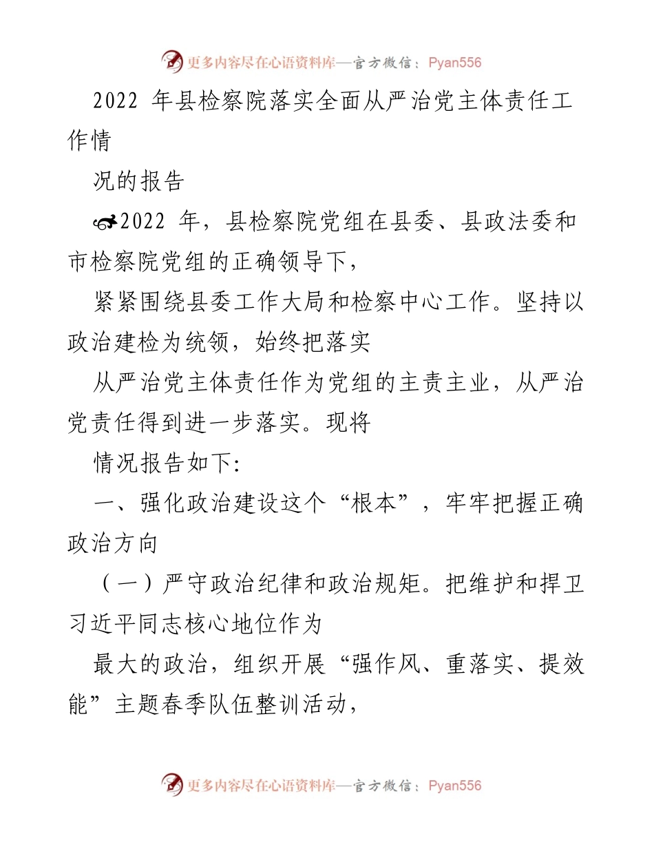 [工作总结] 县检察院 - 2022年全面从严治党主体责任落实情况报告.docx_第1页