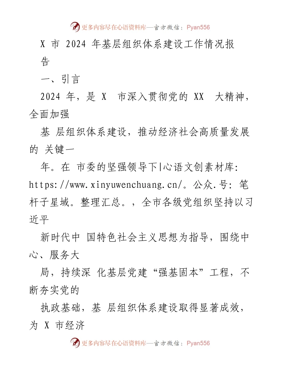 [工作总结] 基层组织体系建设 - X市2024年基层组织体系建设工作总结报告.docx_第1页