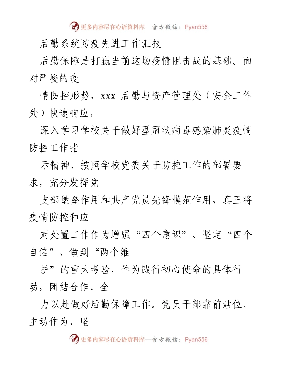 [工作总结] 后勤系统 - 后勤系统疫情防控工作汇报.docx_第1页