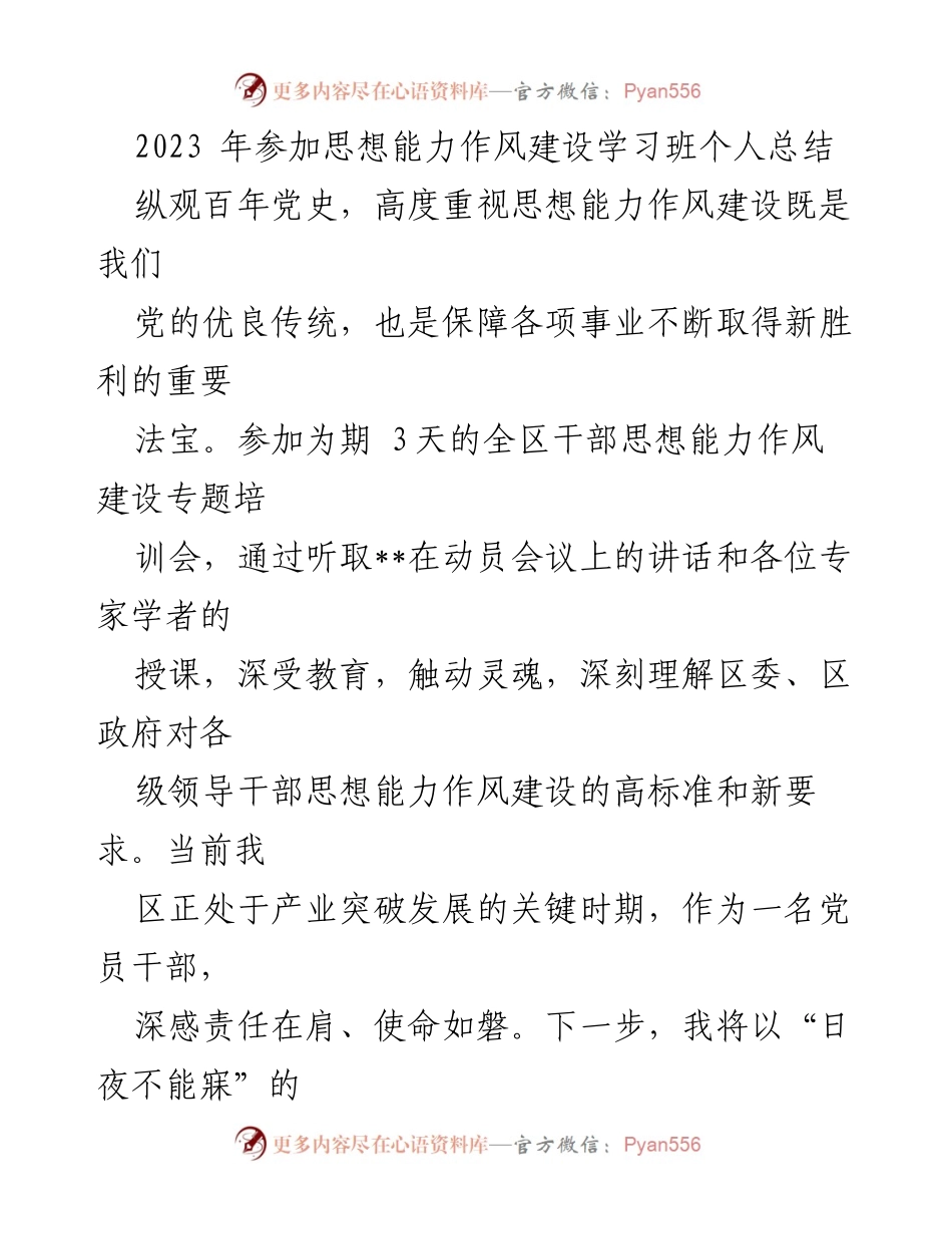 [工作总结] 学习班 - 参加思想能力作风建设学习班个人总结_1.docx_第1页