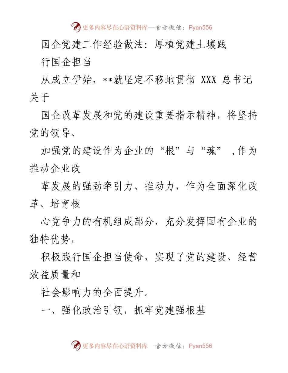 [工作总结] 国企党建工作会议 - 国企党建工作经验与实践总结.docx_第1页