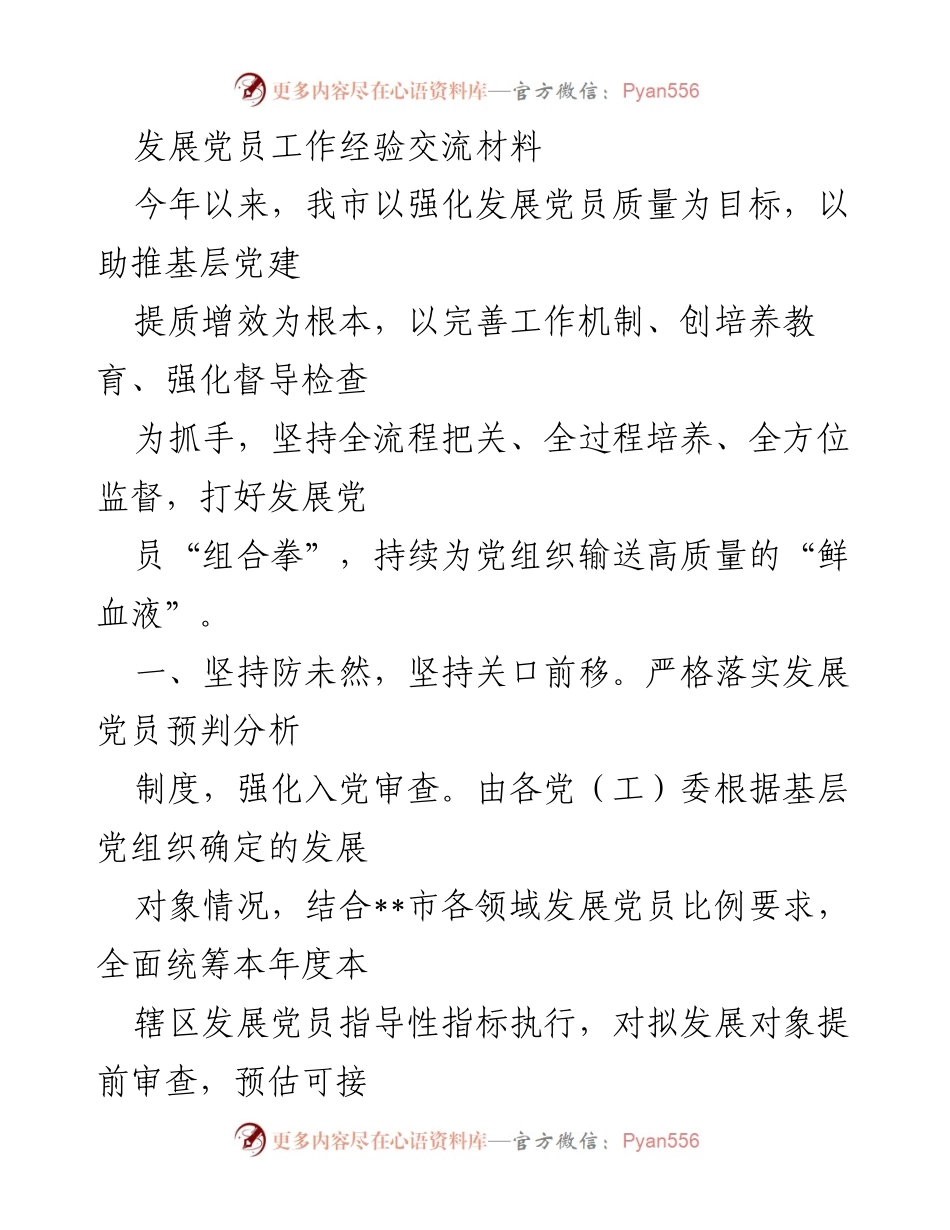 [工作总结] 发展党员工作经验交流 - 提升发展党员质量的有效措施与经验分享.docx_第1页