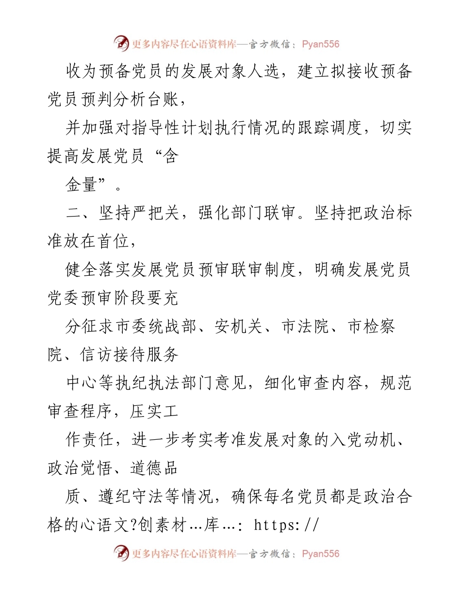 [工作总结] 发展党员工作经验交流 - 提升发展党员质量的有效措施与经验分享.docx_第2页