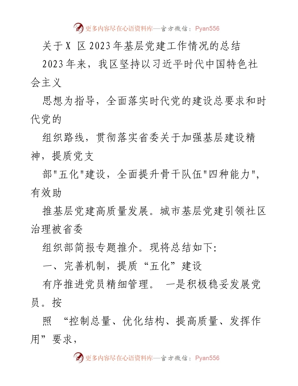 [工作总结] 基层党建 - 2023年X区基层党建工作情况总结.docx_第1页