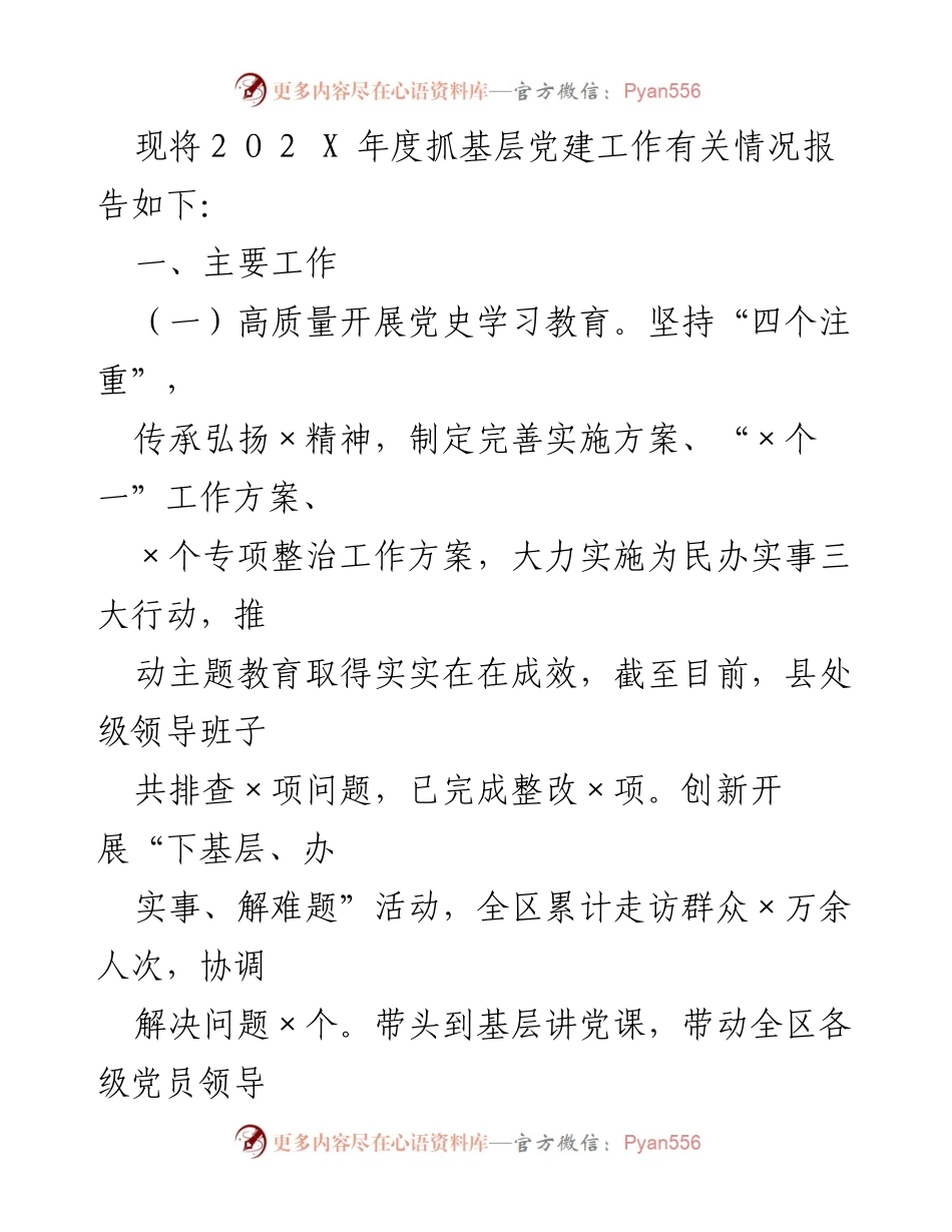 [工作总结] 基层党建工作 - 202X年度基层党建工作情况报告.docx_第1页