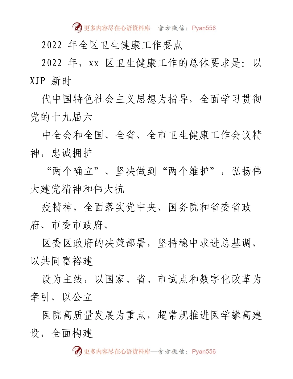 [工作总结] 卫生健康工作会议 - 2022 年全区卫生健康工作要点.docx_第1页