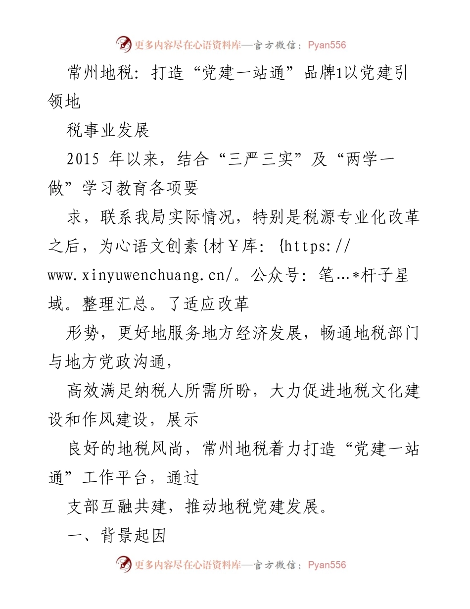 [工作总结] 地税工作 - 常州地税“党建一站通”品牌建设成效总结.docx_第1页