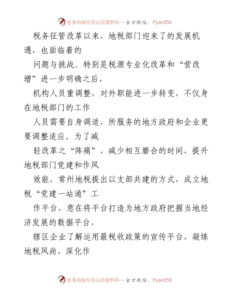 [工作总结] 地税工作 - 常州地税“党建一站通”品牌建设成效总结.docx_第2页