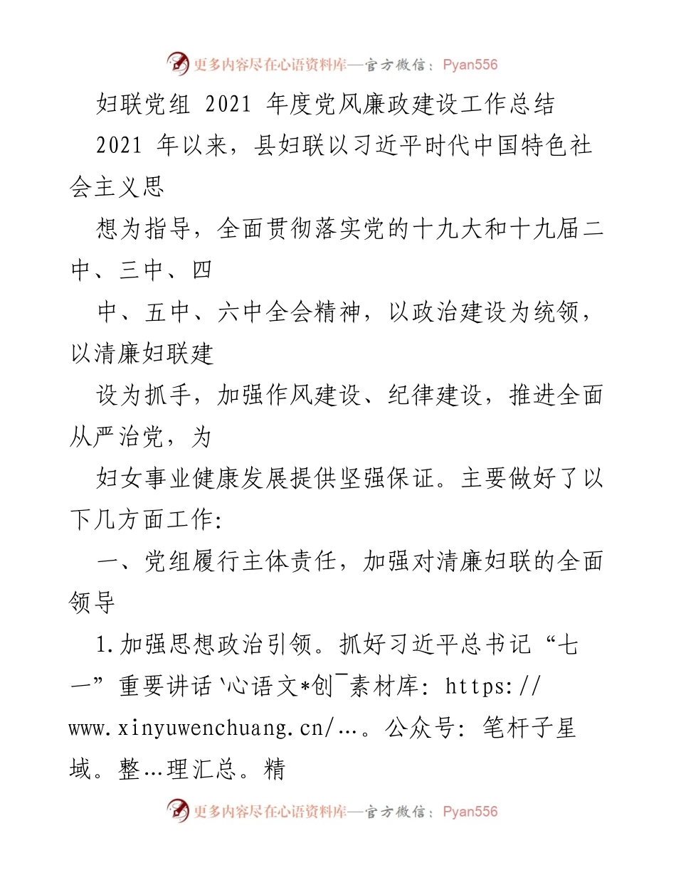 [工作总结] 妇联党组 - 2021年度党风廉政建设工作总结.docx_第1页