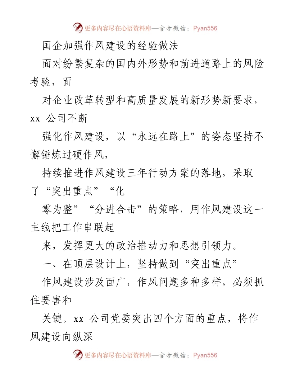 [工作总结] 国企作风建设会议 - 国企作风建设的经验与策略分析.docx_第1页
