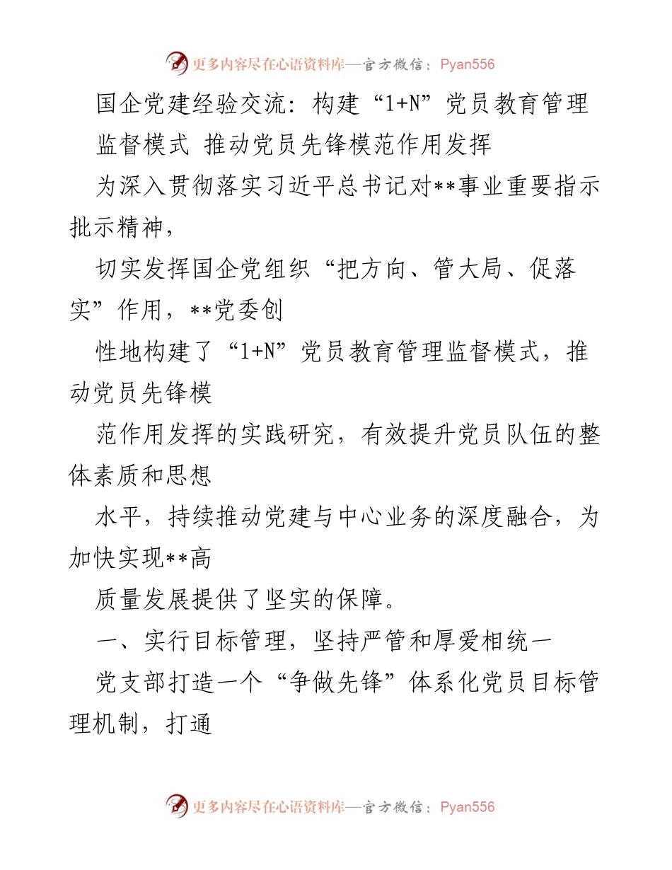 [工作总结] 国企党建经验交流 - 构建“1+N”党员教育管理监督模式推动先锋作用发挥.docx_第1页