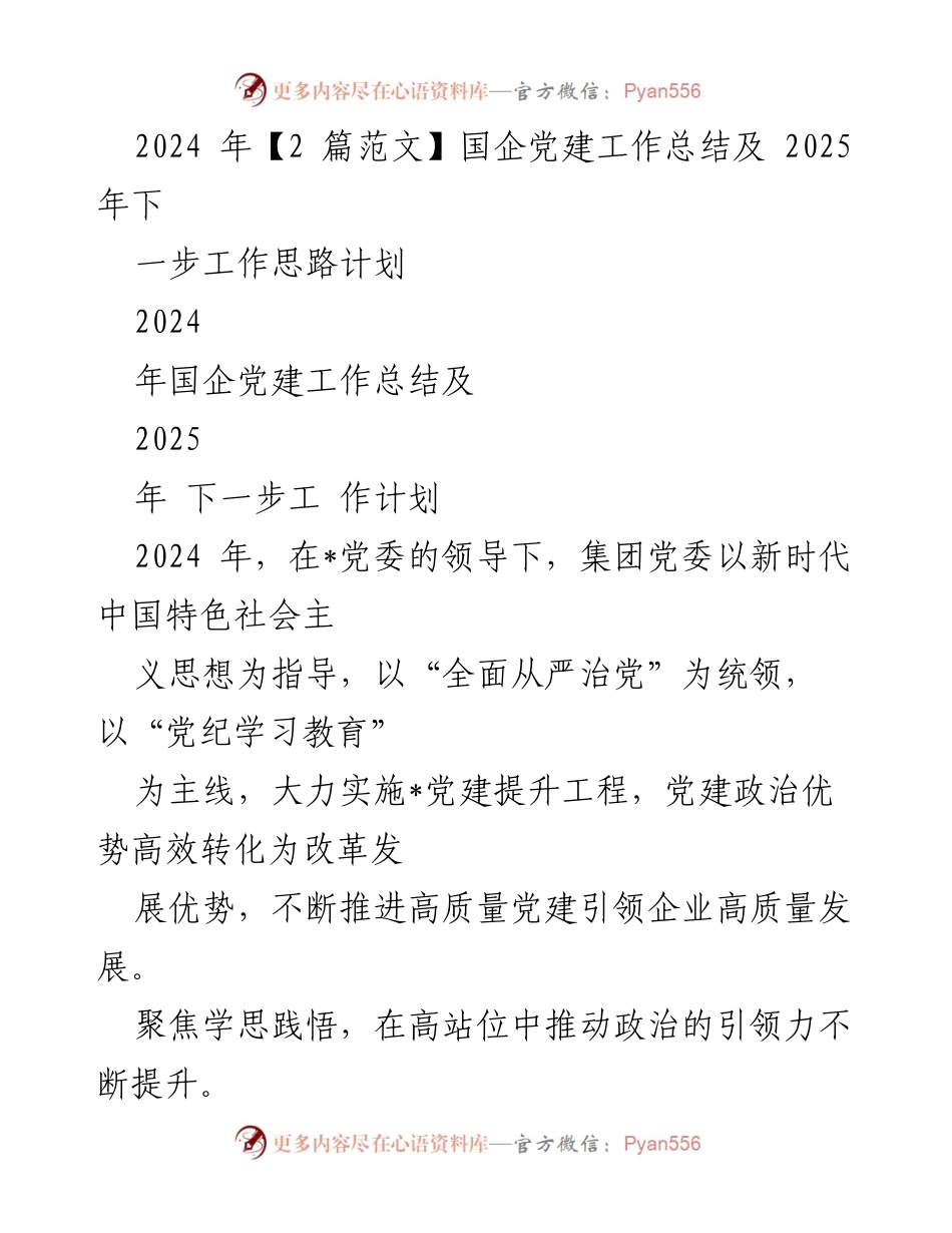 [工作总结] 国企党建 - 2024年国企党建工作总结及2025年工作思路计划.docx_第1页