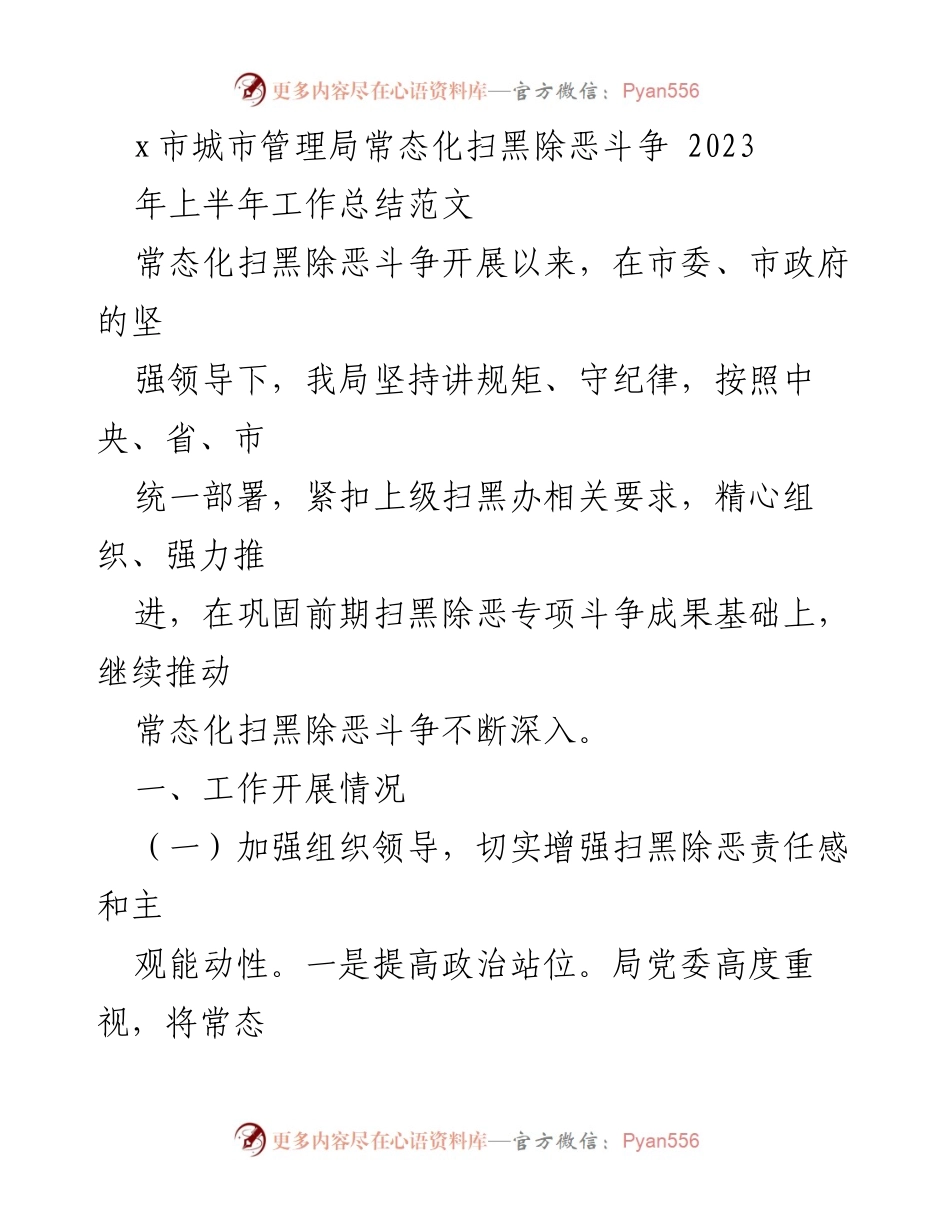 [工作总结] 城市管理局 - 2023年上半年城市管理局扫黑除恶斗争工作总结.docx_第1页