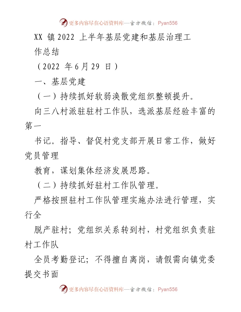 [工作总结] 基层党建与治理 - XX镇2022上半年基层党建与治理工作总结.docx_第1页