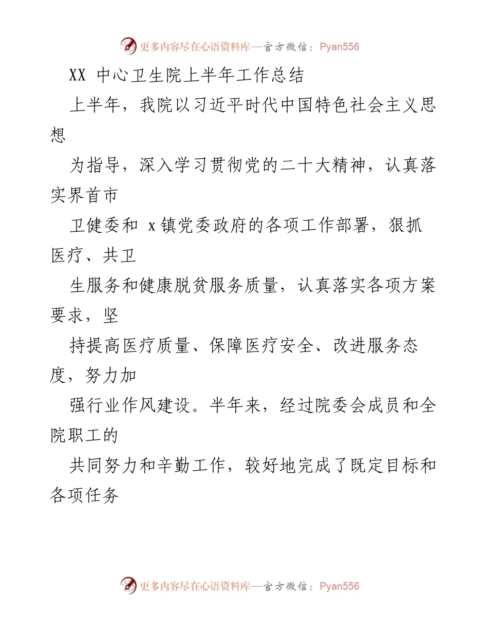 [工作总结] 卫生院 - XX中心卫生院上半年工作总结与成就回顾.docx_第1页