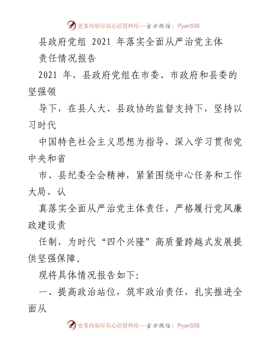 [工作总结] 县政府党组 - 2021年全面从严治党主体责任落实情况报告_1.docx_第1页