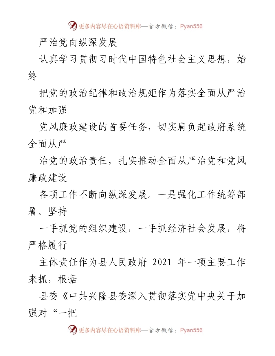 [工作总结] 县政府党组 - 2021年全面从严治党主体责任落实情况报告_1.docx_第2页