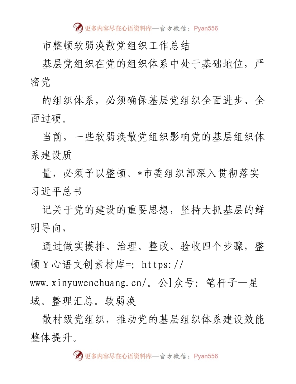[工作总结] 基层党组织整顿 - 加强基层党组织建设，整顿软弱涣散现象工作总结.docx_第1页