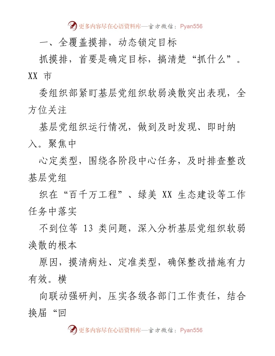 [工作总结] 基层党组织整顿 - 加强基层党组织建设，整顿软弱涣散现象工作总结.docx_第2页