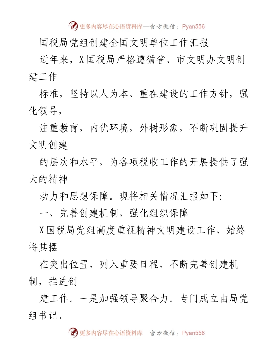 [工作总结] 国税局文明创建工作 - X国税局全国文明单位创建工作汇报.docx_第1页