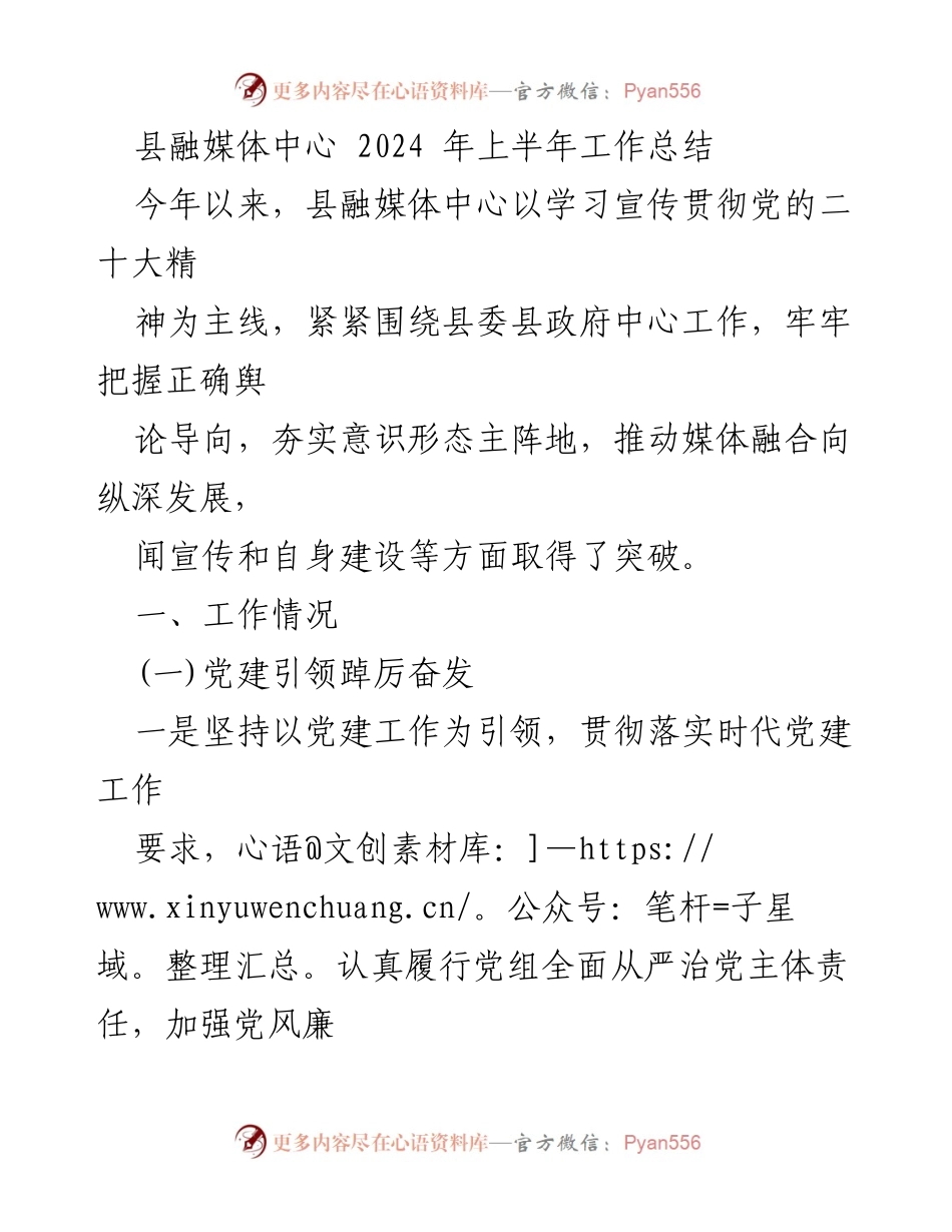 [工作总结] 县融媒体中心 - 2024年上半年工作总结与党建引领成效.docx_第1页