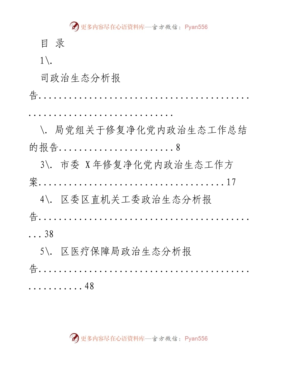 [工作总结] 司政治生态分析与修复净化工作总结报告.docx_第1页