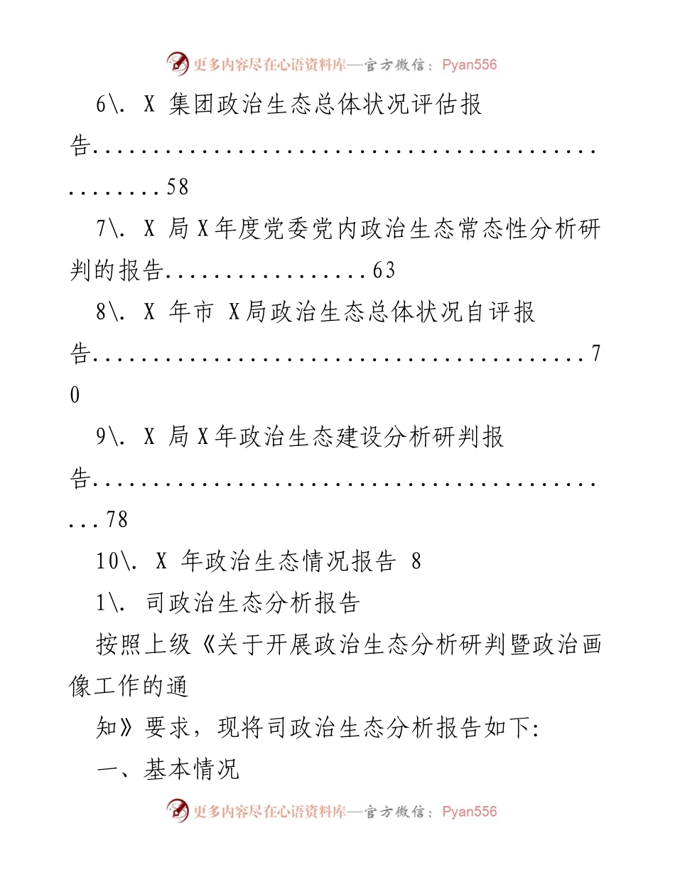 [工作总结] 司政治生态分析与修复净化工作总结报告.docx_第2页