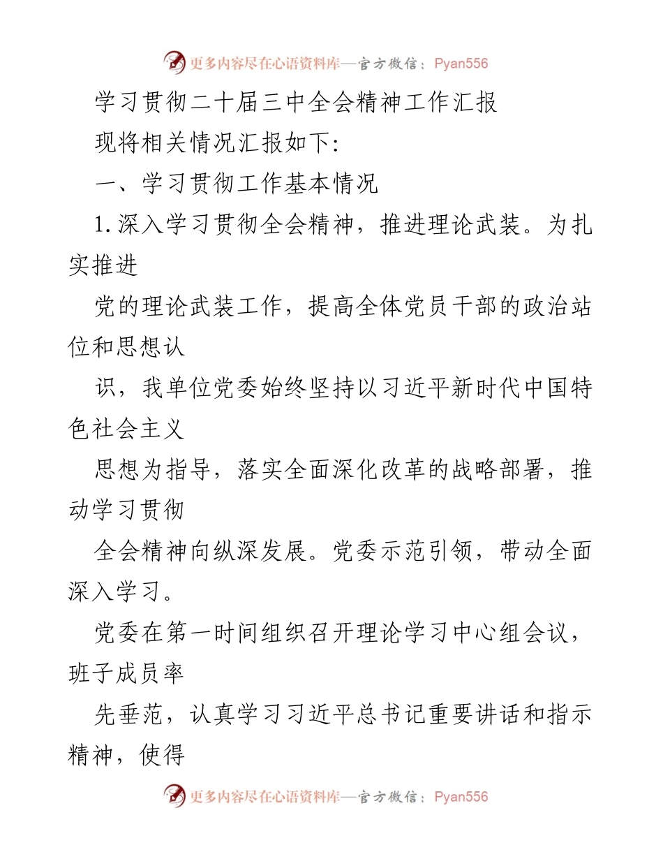 [工作总结] 学习贯彻二十届三中全会精神 - 深入学习与全面改革推动高质量发展.docx_第1页