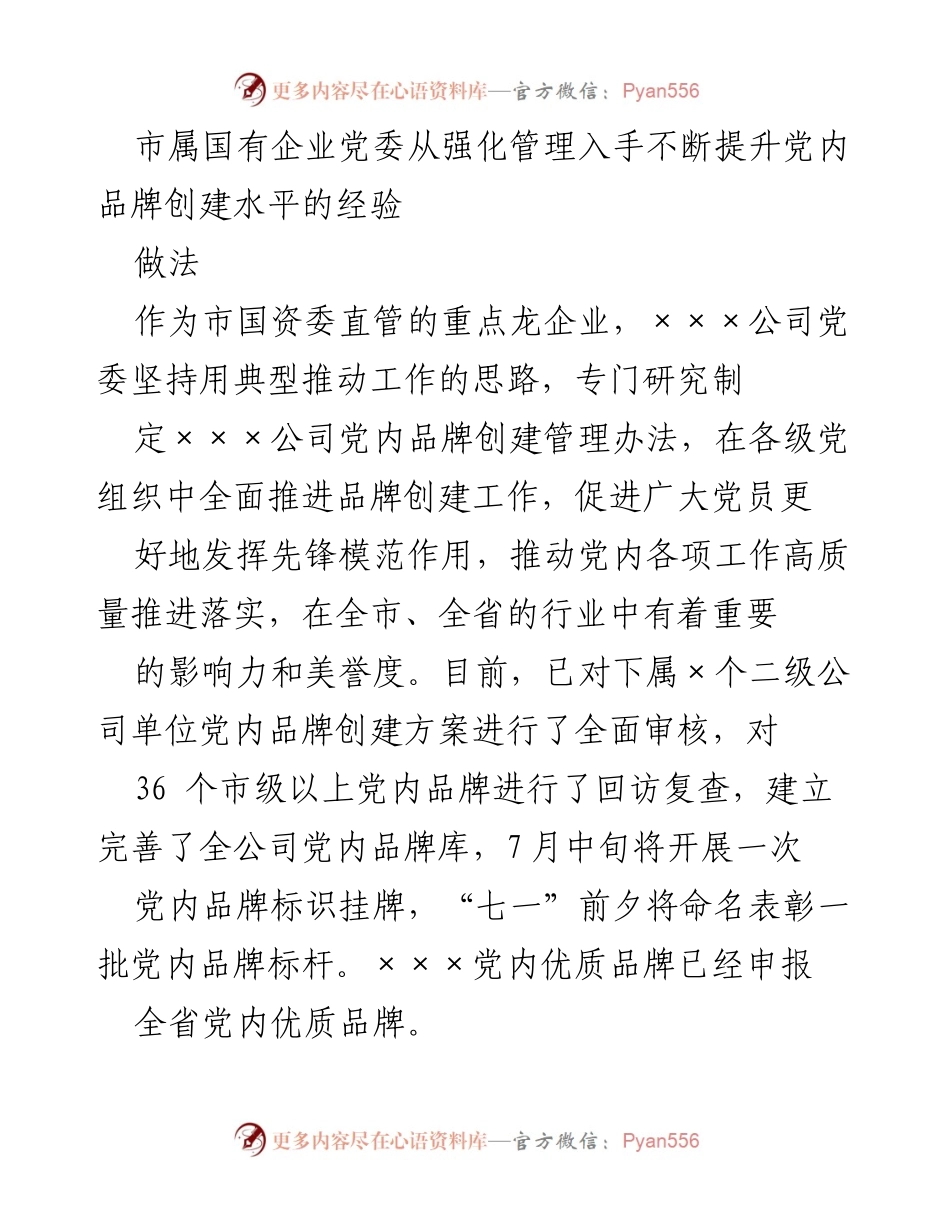 [工作总结] 国有企业党委 - 提升党内品牌创建水平的经验与做法.docx_第1页