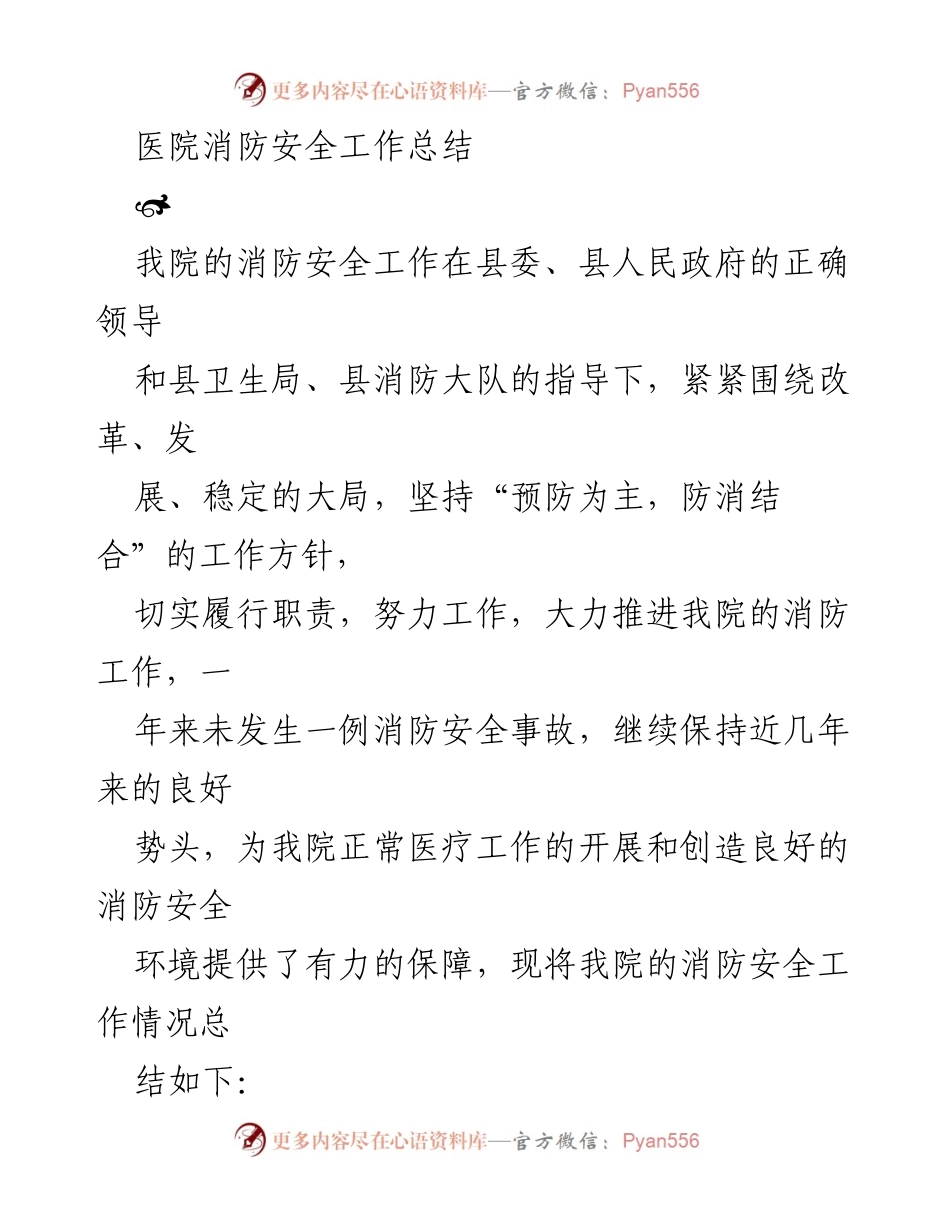 [工作总结] 医院 - 医院消防安全工作总结报告.docx_第1页