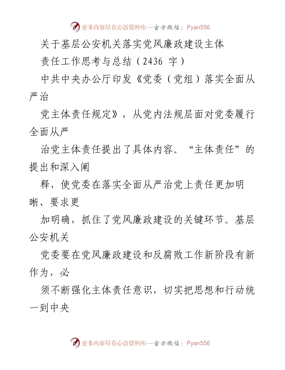 [工作总结] 基层公安机关 - 基层公安机关党风廉政建设主体责任落实的思考与总结.docx_第1页
