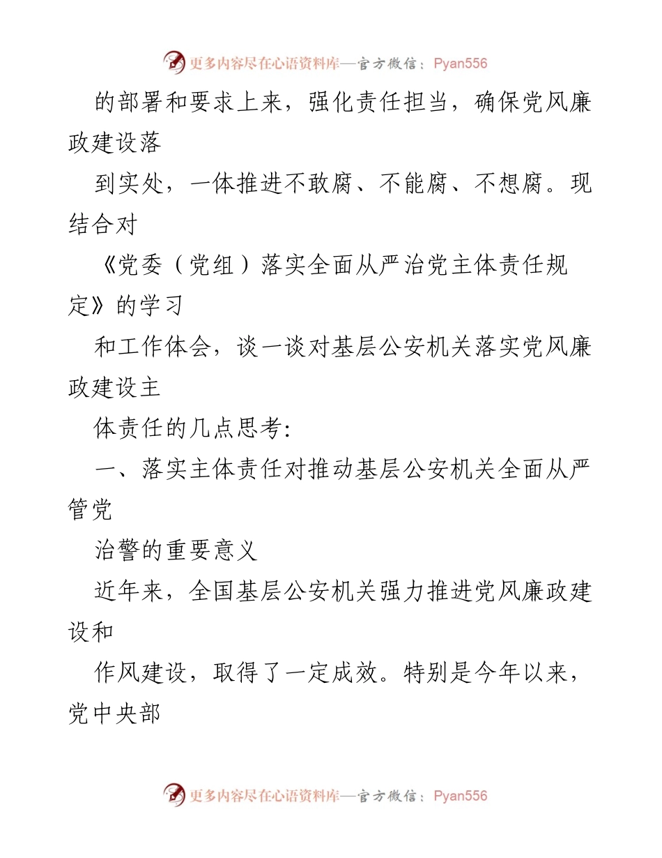 [工作总结] 基层公安机关 - 基层公安机关党风廉政建设主体责任落实的思考与总结.docx_第2页