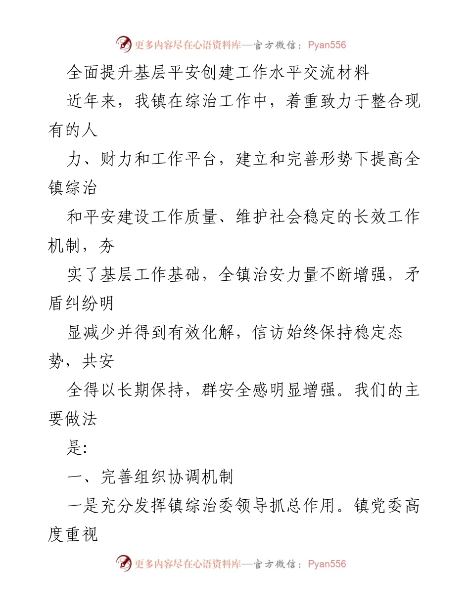 [工作总结] 基层综治工作 - 全面提升基层平安创建工作水平的实践与成效.docx_第1页