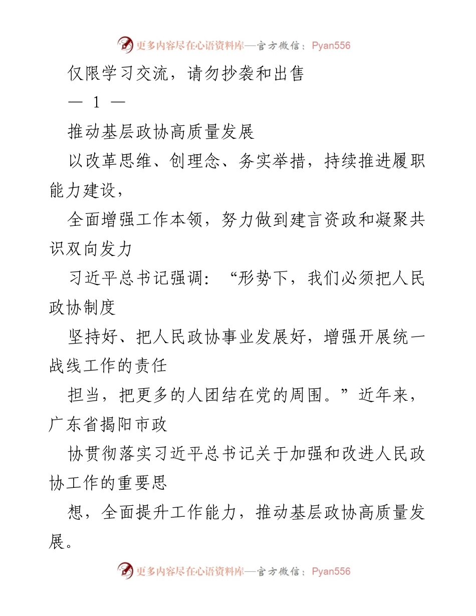 [工作总结] 基层政协 - 推动基层政协高质量发展的实践与思考.docx_第1页