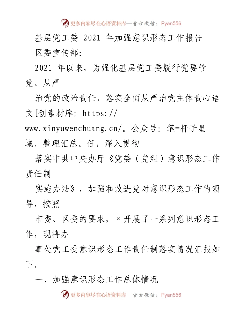 [工作总结] 基层党工委 - 2021年意识形态工作落实情况总结报告.docx_第1页