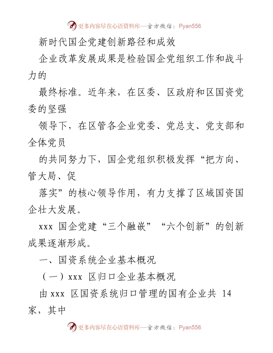 [工作总结] 国企党建创新 - 新时代国企党建创新路径与成效分析.docx_第1页