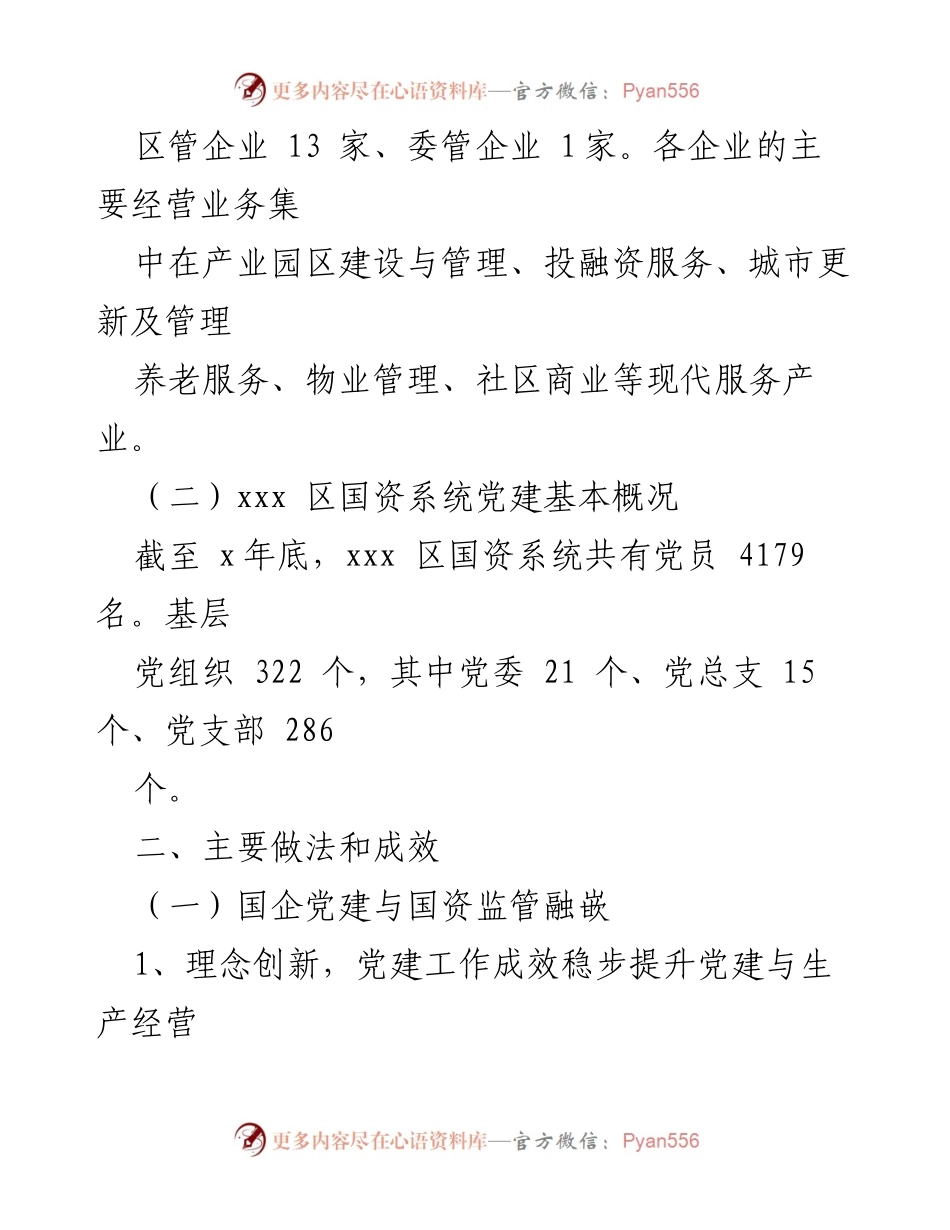 [工作总结] 国企党建创新 - 新时代国企党建创新路径与成效分析.docx_第2页