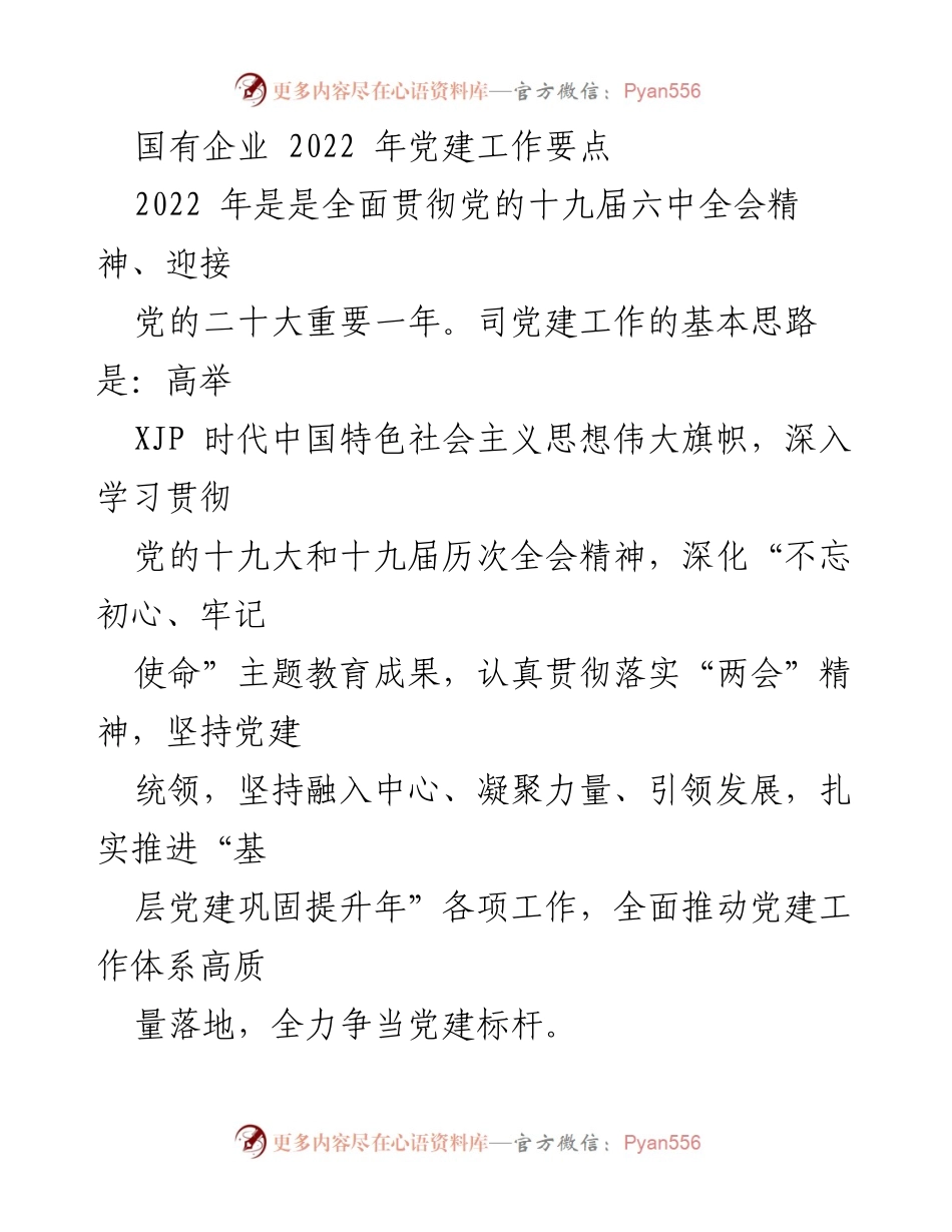 [工作总结] 国有企业党建 - 2022年国有企业党建工作要点与实施策略.docx_第1页