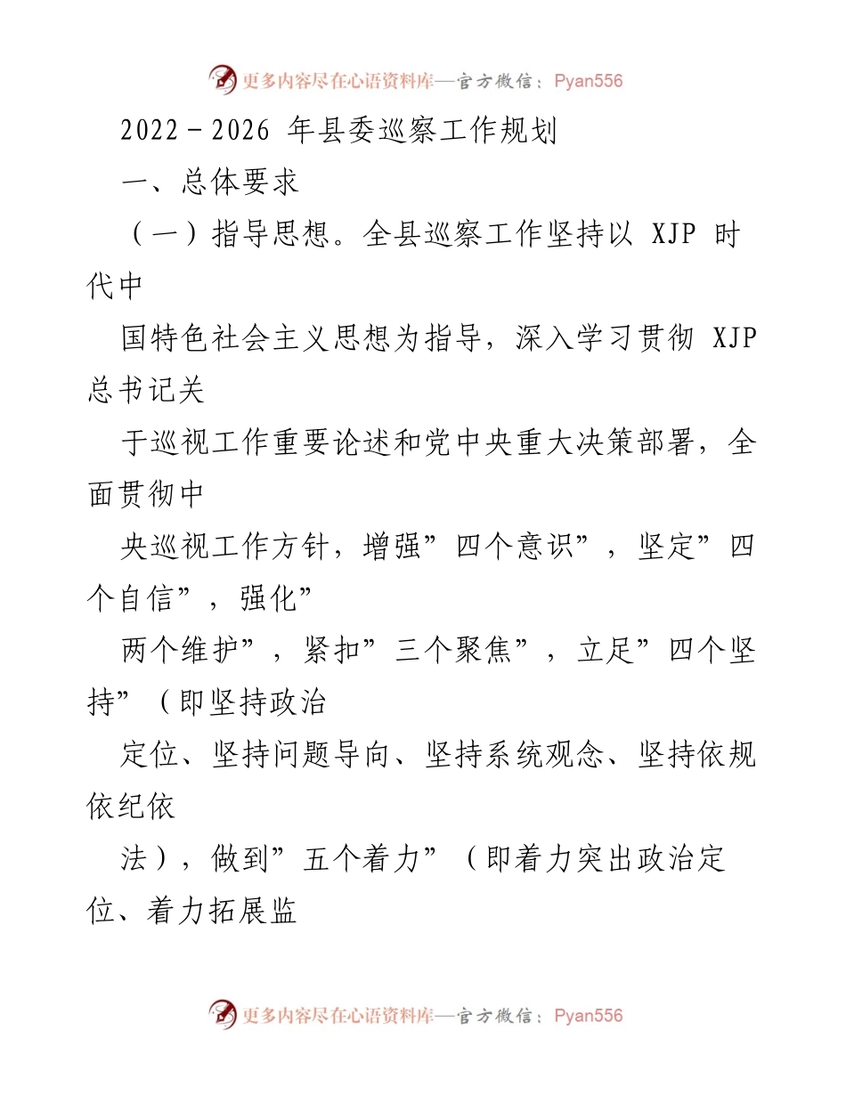 [工作总结] 县委巡察工作 - 2022-2026年县委巡察工作规划概述.docx_第1页