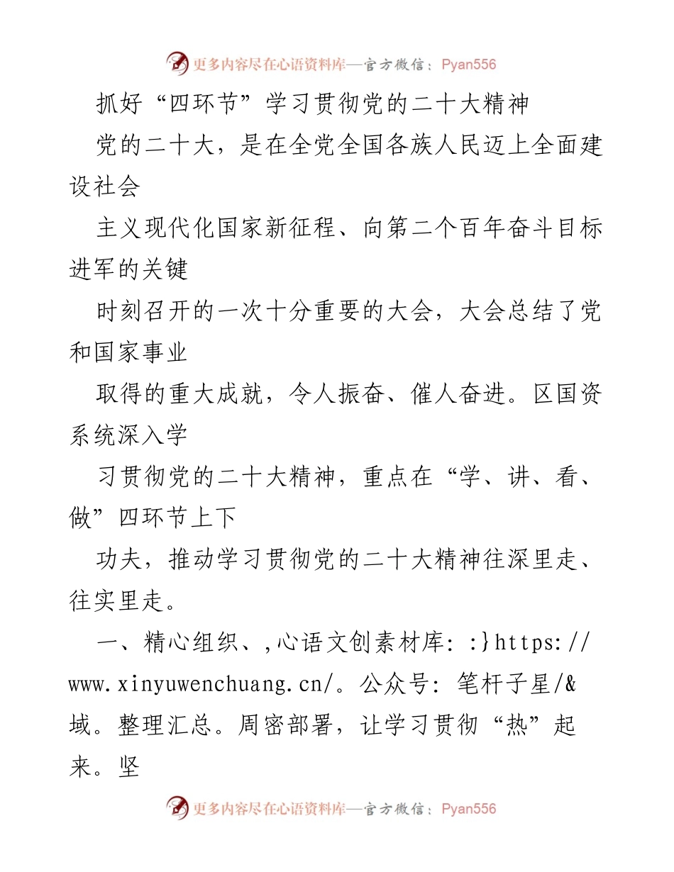 [工作总结] 学习贯彻党的二十大精神 - 抓好“四环节”推动党的二十大精神落地生根.docx_第1页