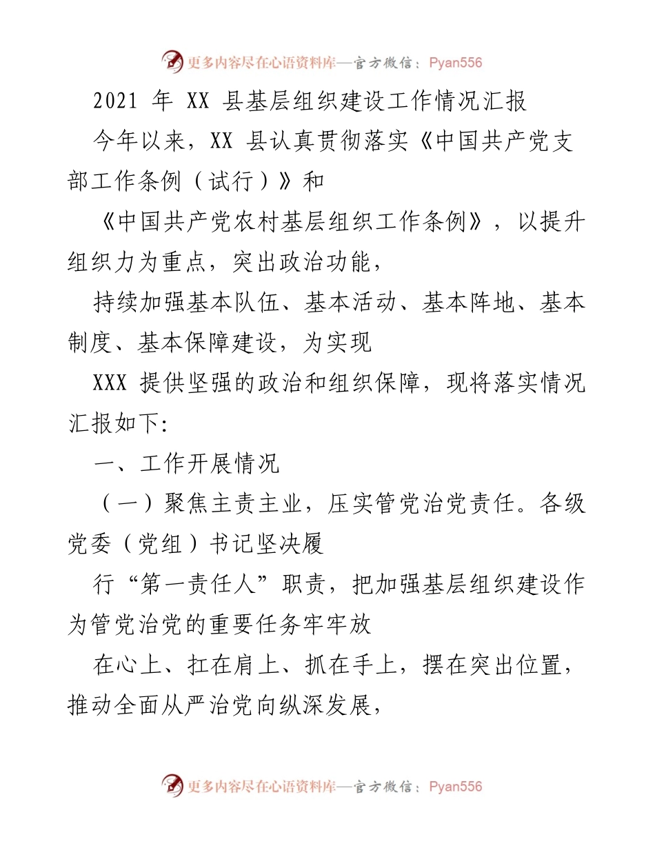 [工作总结] 基层组织建设 - XX 县2021年基层组织建设工作情况汇报.docx_第1页