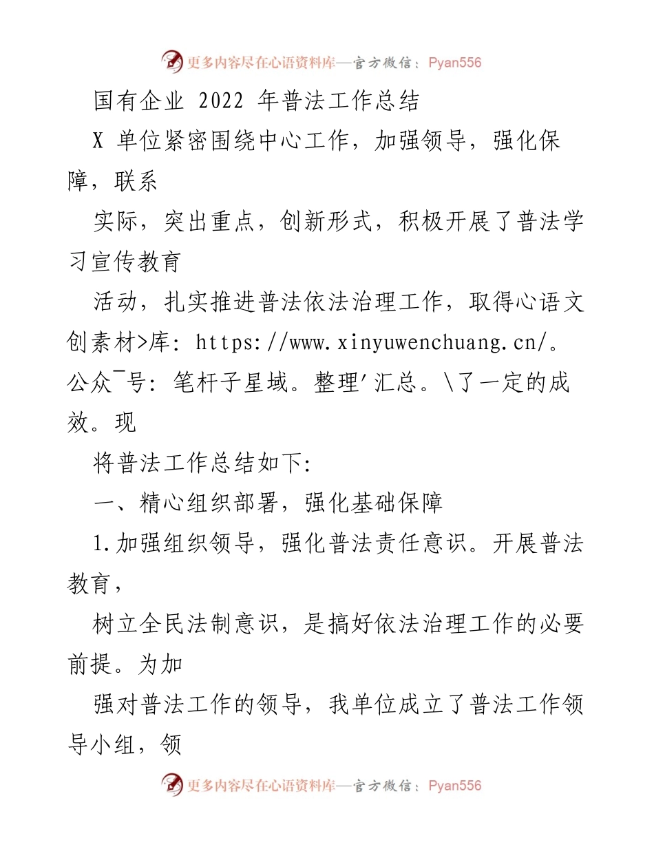 [工作总结] 国有企业普法工作 - 2022年国有企业普法工作总结报告.docx_第1页