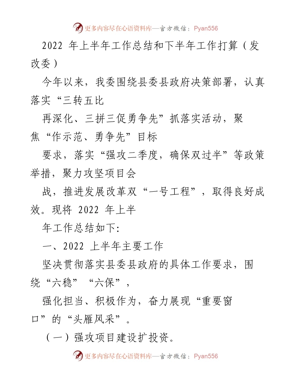 [工作总结] 发改委 - 2022年上半年工作总结与下半年工作计划_1.docx_第1页